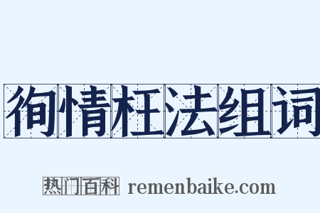 徇情枉法组词是什么意思的图片